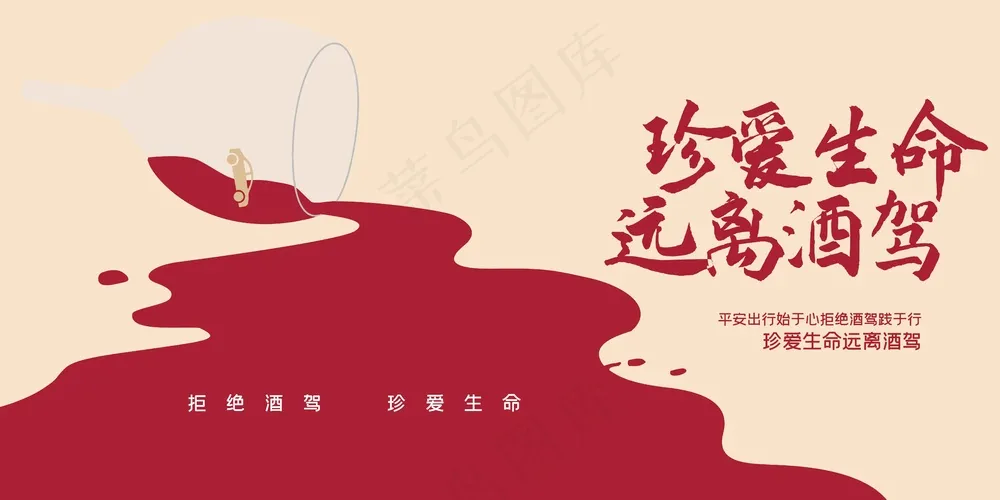 远离酒驾社会公益宣传展板