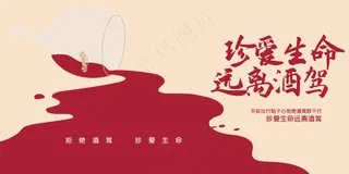 远离酒驾社会公益宣传展板