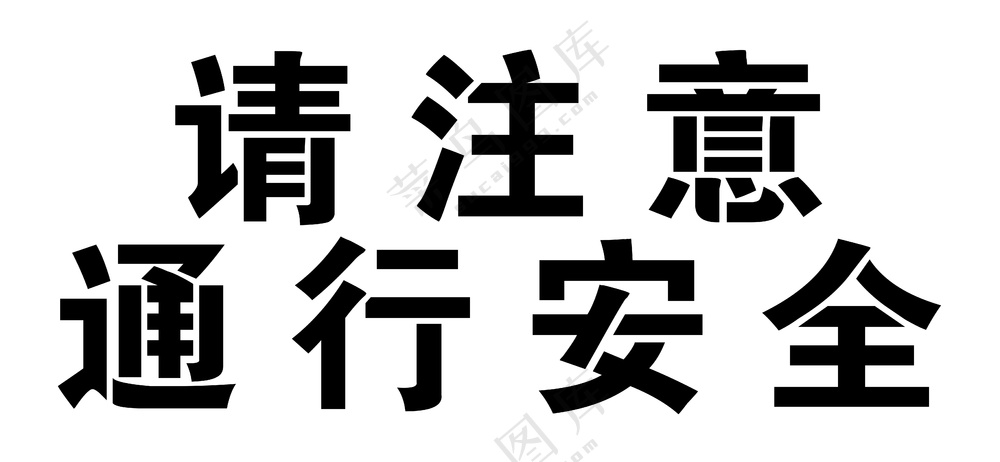 请注意通行安全