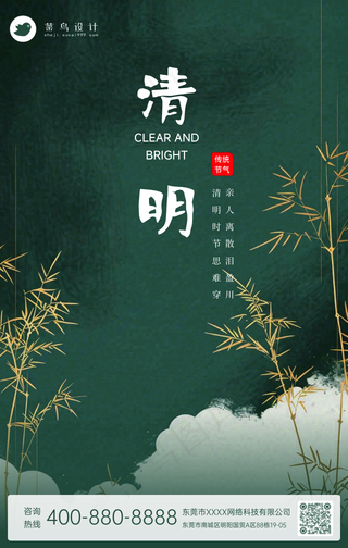 清明手机海报