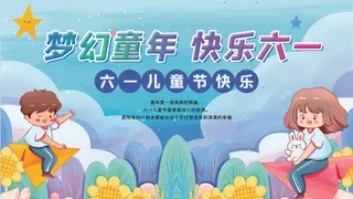 梦幻童年快乐六一儿童节舞台背景