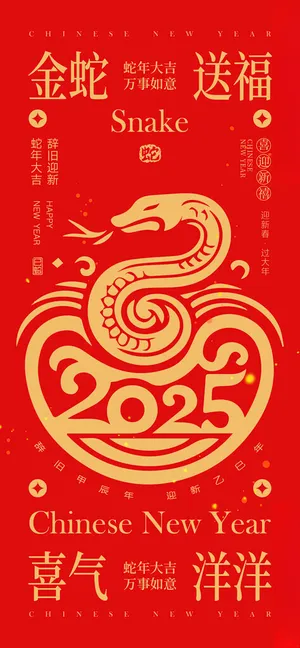 蛇年 2025年设计海报