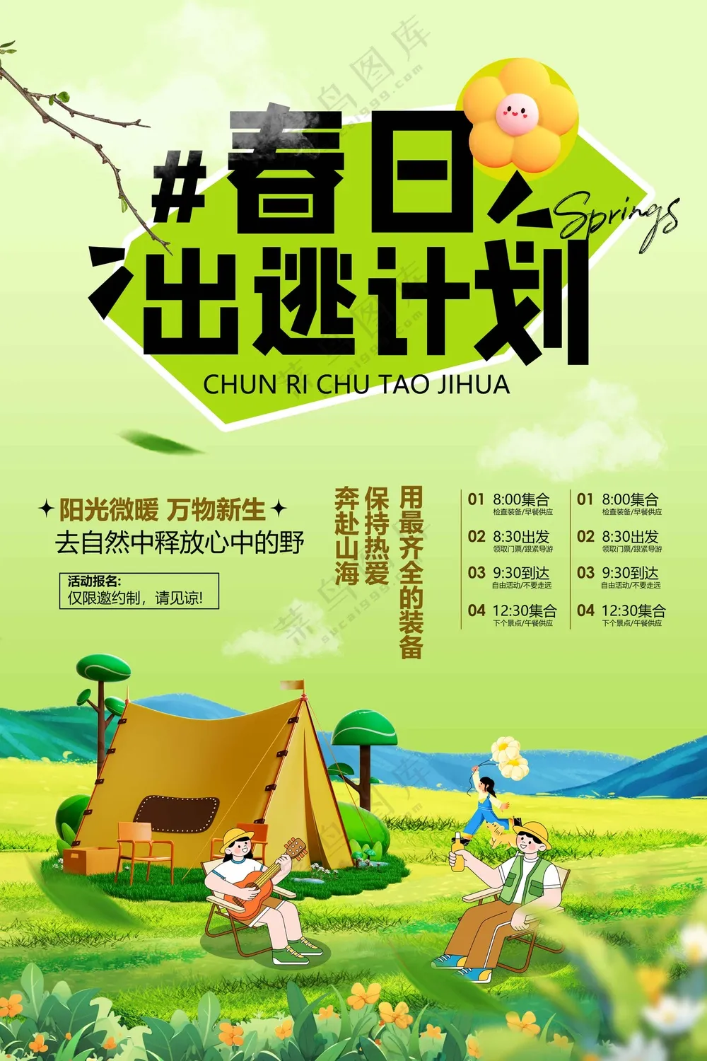 春季露营旅游活动海报