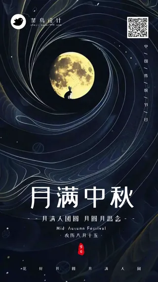 中秋节月满中秋手机海报