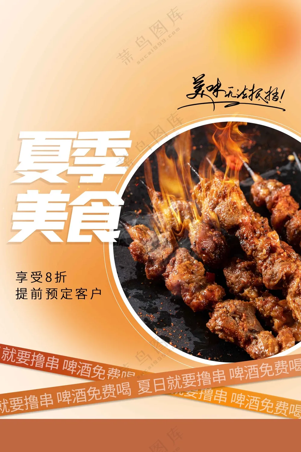 夏季烧烤美食活动海报