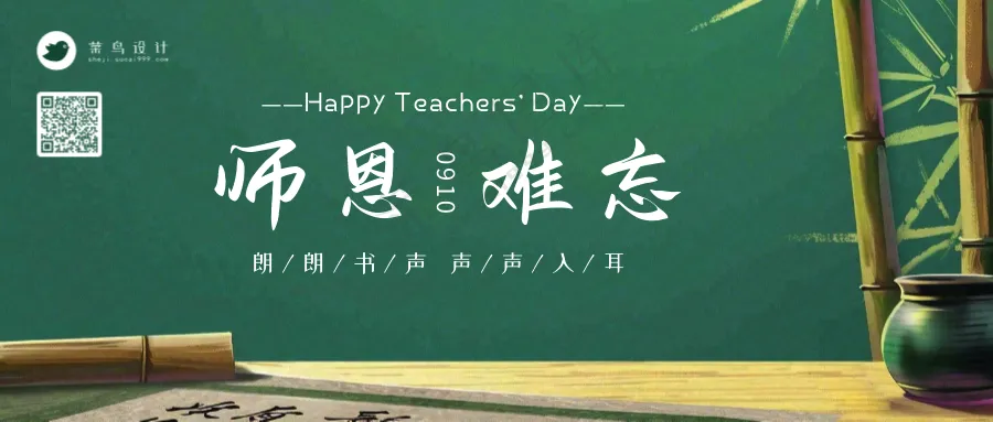 教师节师恩难忘公众号首图