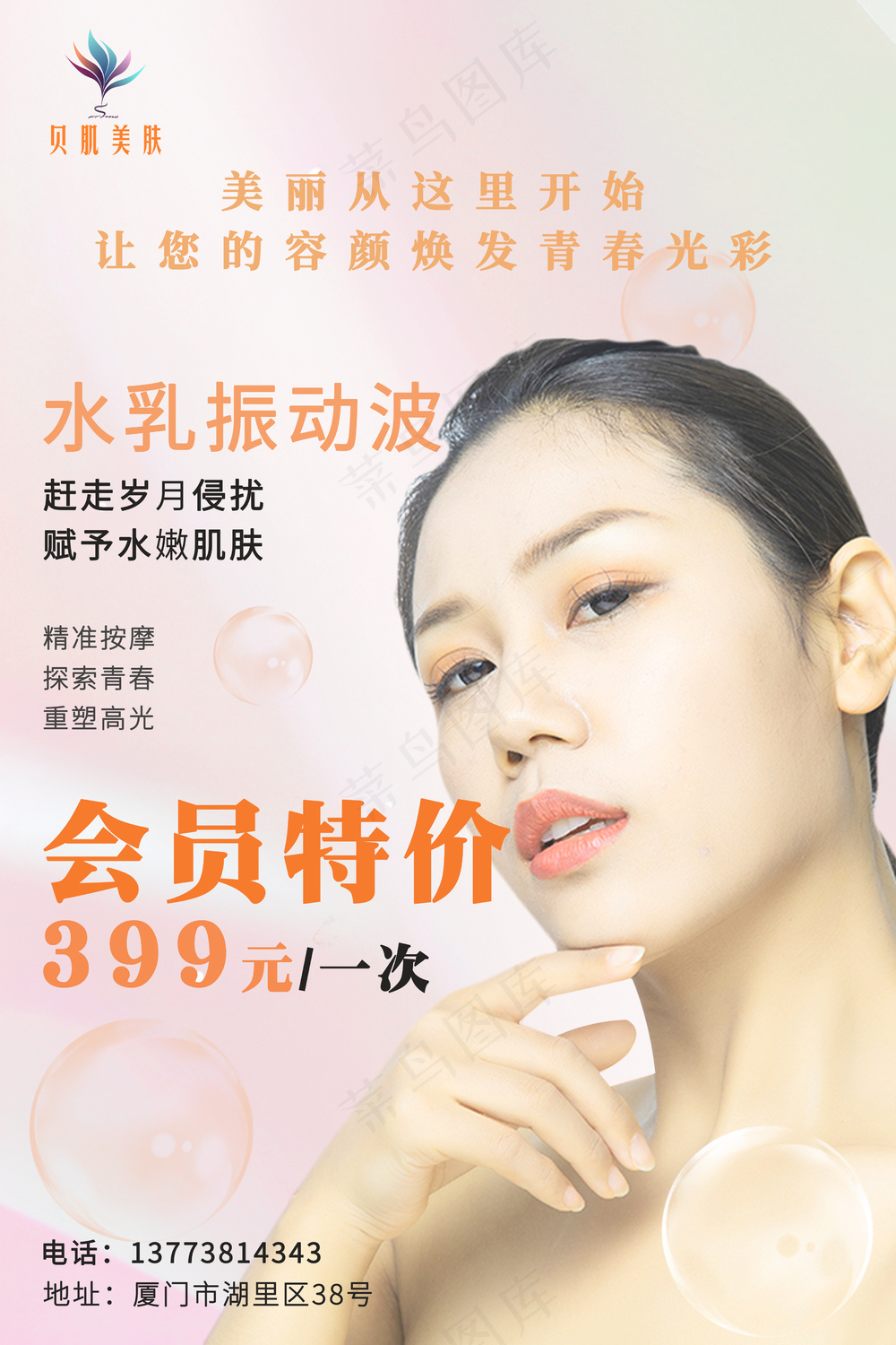 贝肌美肤海报美业活动海报