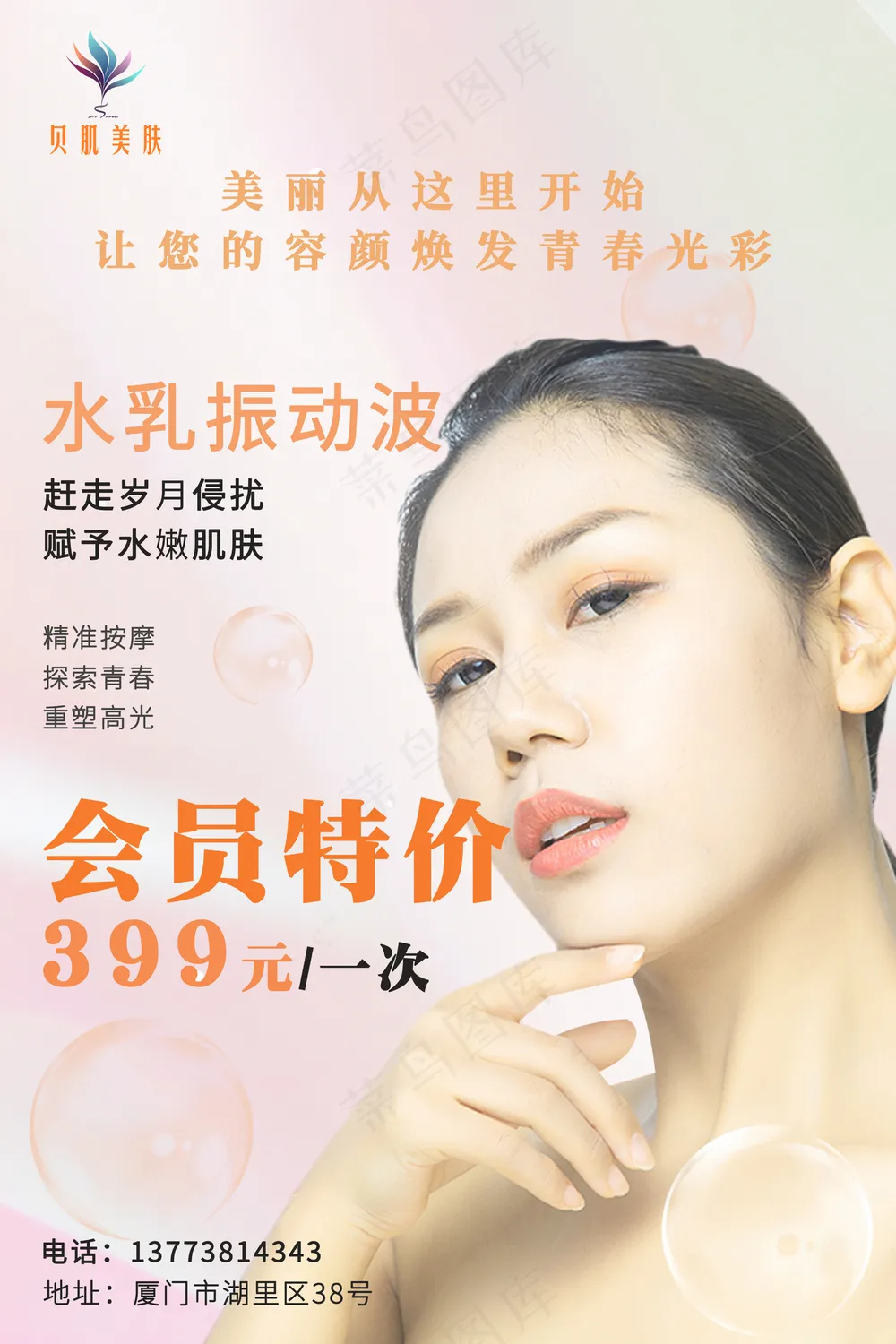 贝肌美肤海报美业活动海报