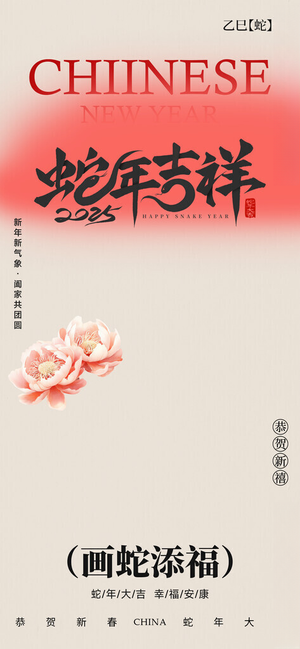 2025蛇年海报广告蛇年kv蛇年背景
