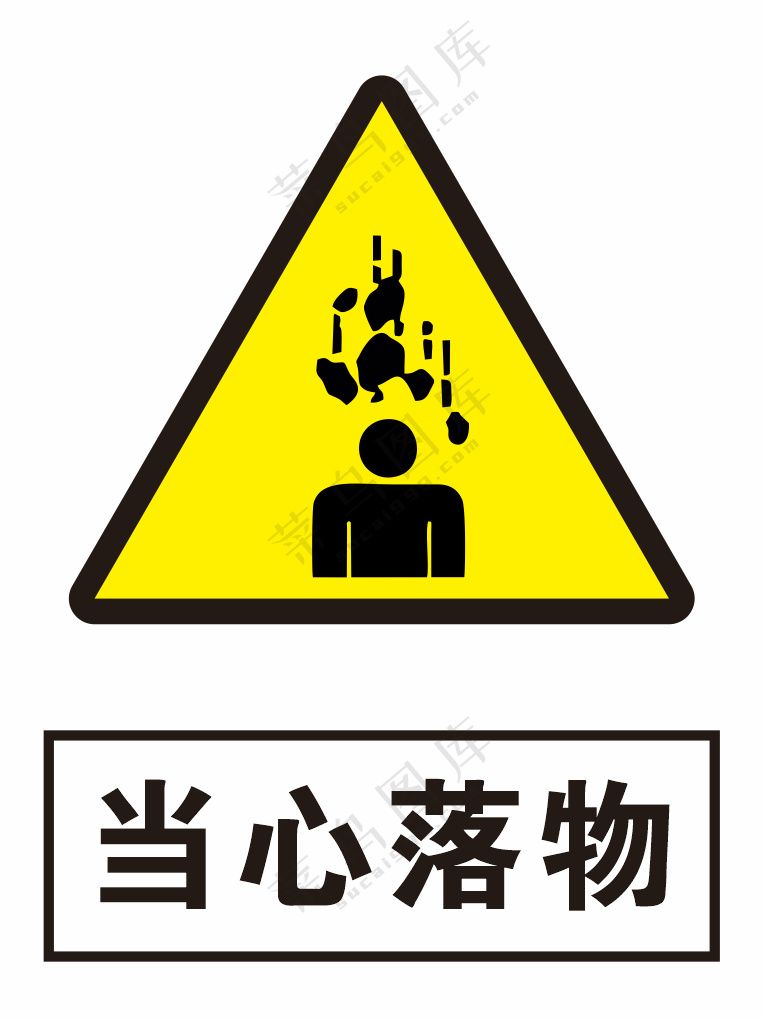 当心落物警示标识