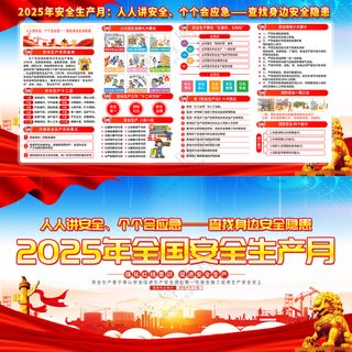 红色2025安全生产月展板
