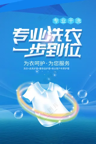 专业洗衣海报