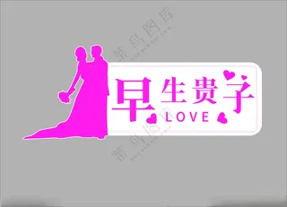 手举牌结婚举牌婚礼展板