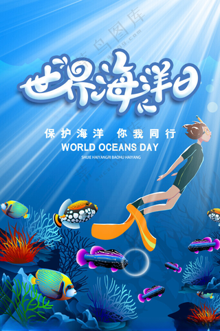世界海洋日保护海洋公益海报气候保护PSD