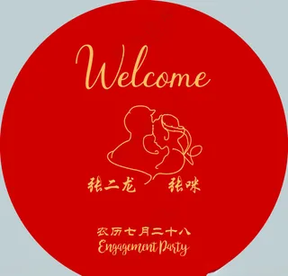 订婚宴背景订婚宴水牌红色中式婚礼