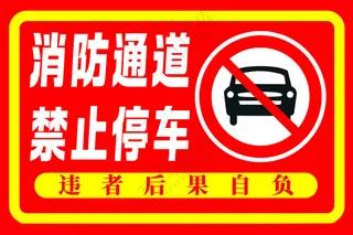 消防通道禁止停车禁止停车TIF
