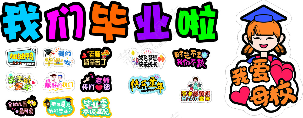 毕业贴纸透明素材