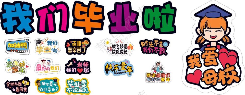 毕业贴纸透明素材