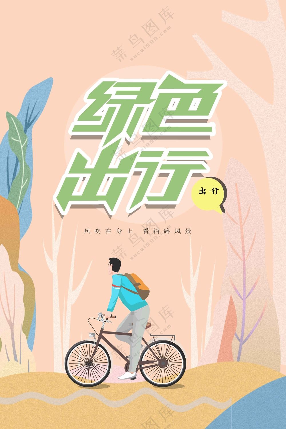 绿色出行公益活动宣传海报素材