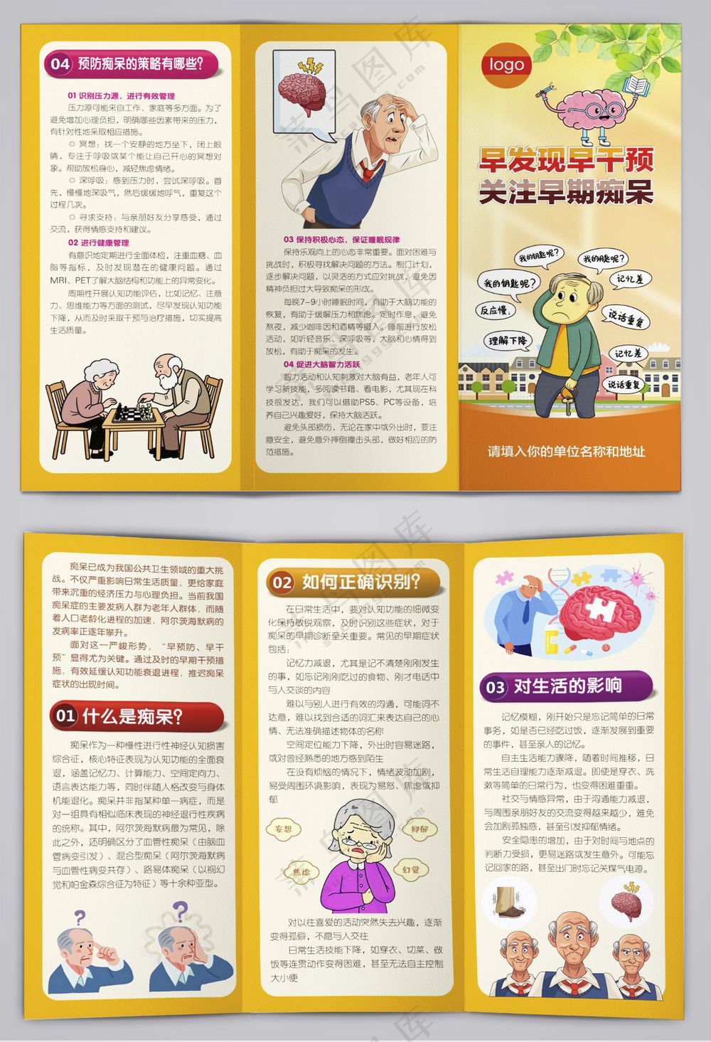 关注早期痴呆干预三折页