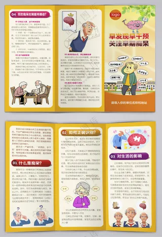 关注早期痴呆干预三折页