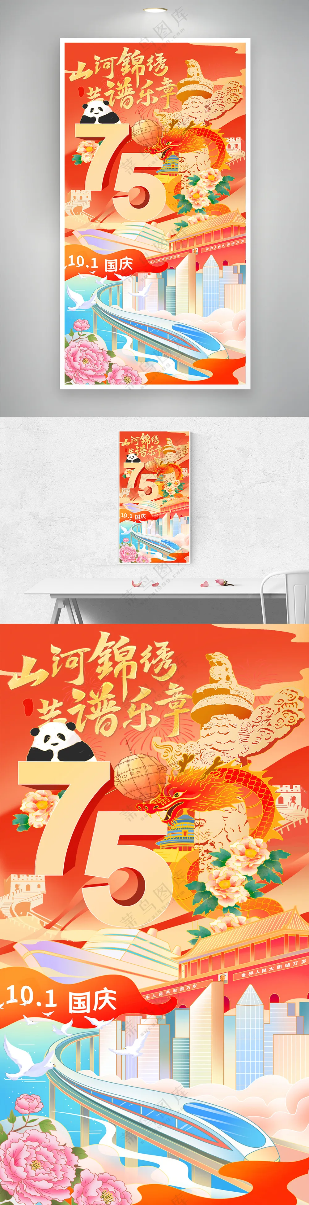十一国庆75周年国潮风赞美祖国山河海报