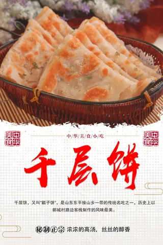 千层饼美食海报素材