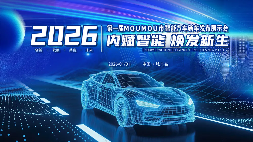 科技汽车展会新能源汽车博览会展