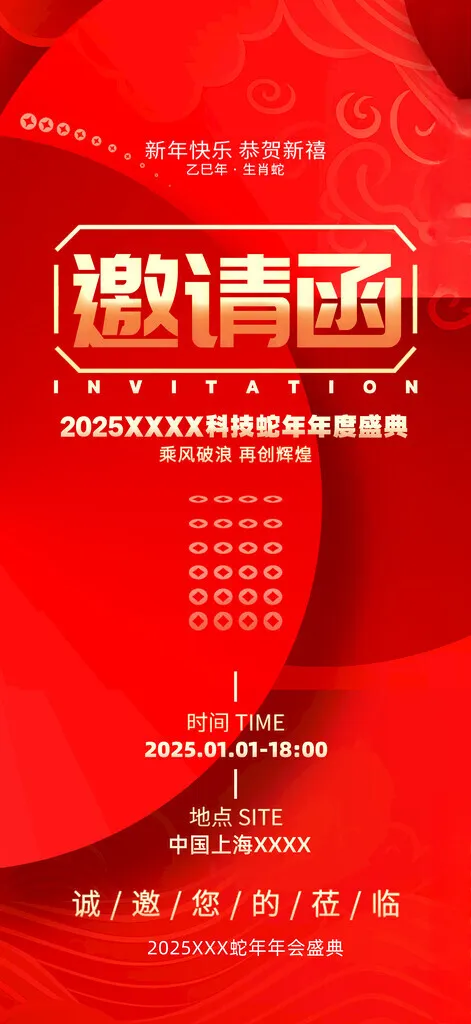 2025蛇年邀请函邀请函封面150DPI海报