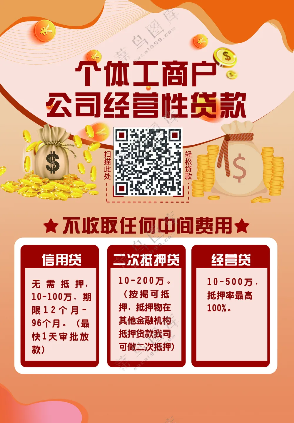 贷款宣传单