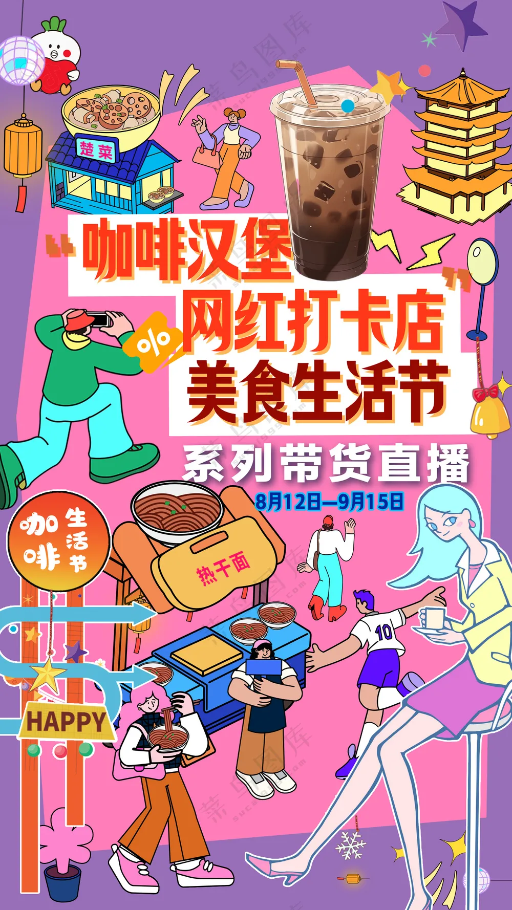 咖啡汉堡网红店打卡美食生活节海报
