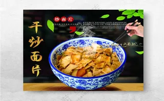 炒面片  面片广告设计PSD