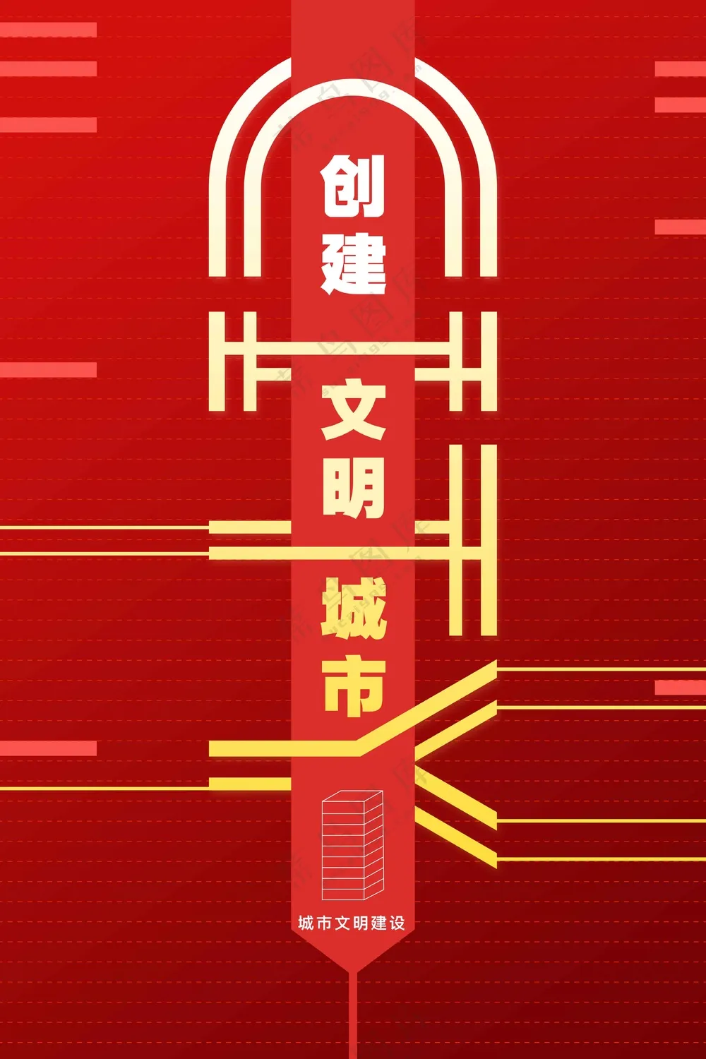 构建文明城市公益活动宣传海报素材