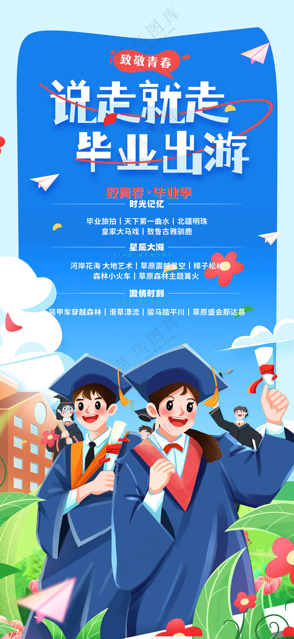 简约说走就走毕业出游大学毕业季海报