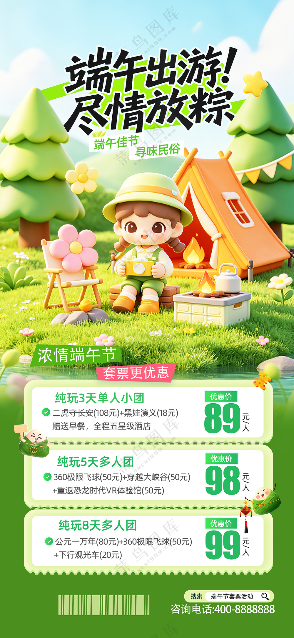 简约端午节旅游旅行出游套票门票营销海报