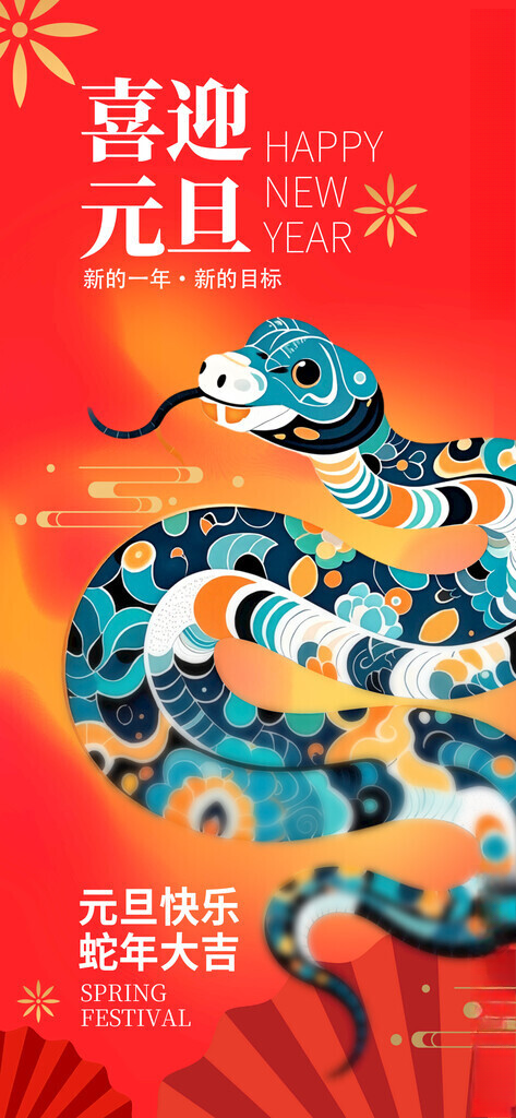 蛇年可爱小蛇红色年会背景海报