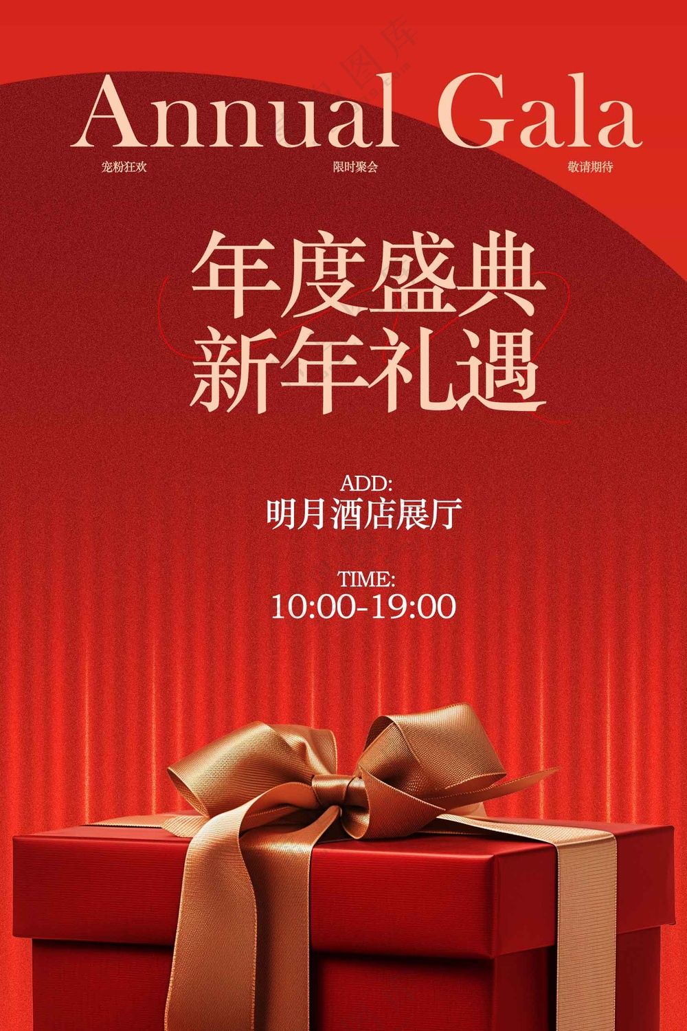 年度盛典新年礼遇宣传海报 