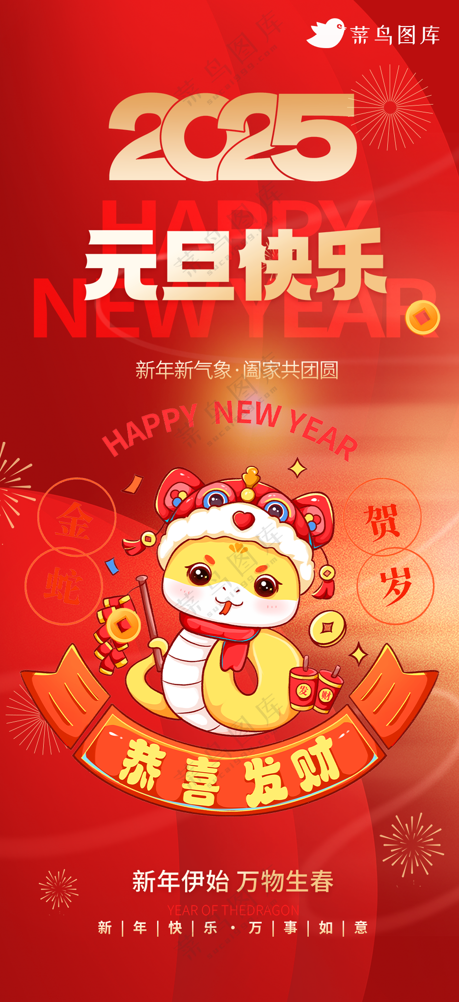 元旦快乐新年海报春节海报2025蛇年海报新春海报2025海报