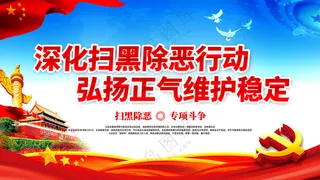 扫黑除恶 现代国风 海报展板