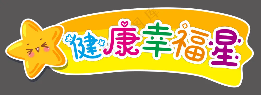 卡通可爱星星造型