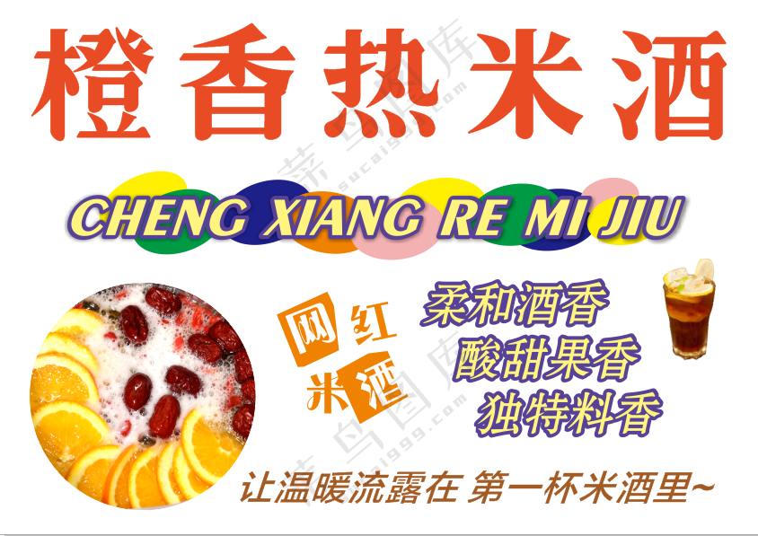 橙香热米酒cdr矢量模版下载