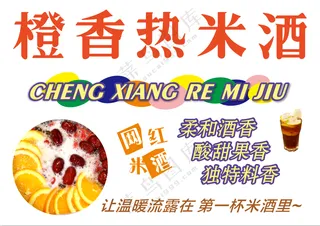 橙香热米酒