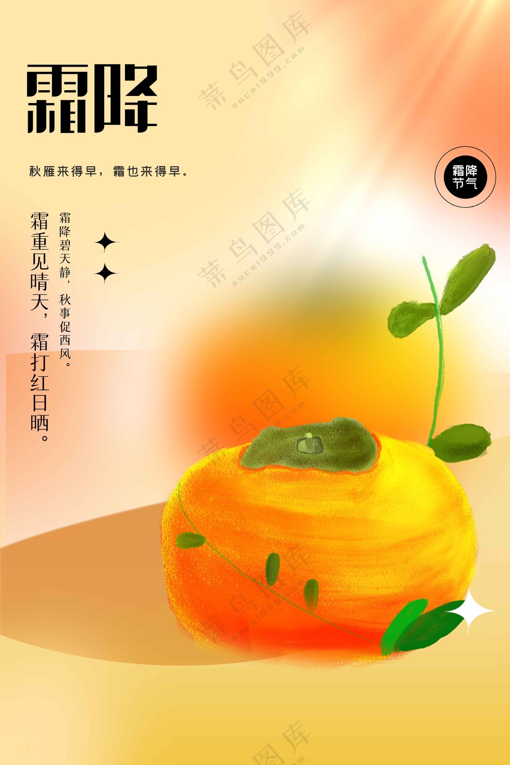 霜降节气传统活动海报