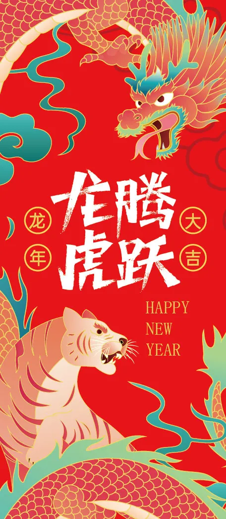 龙腾虎跃春季海报设计