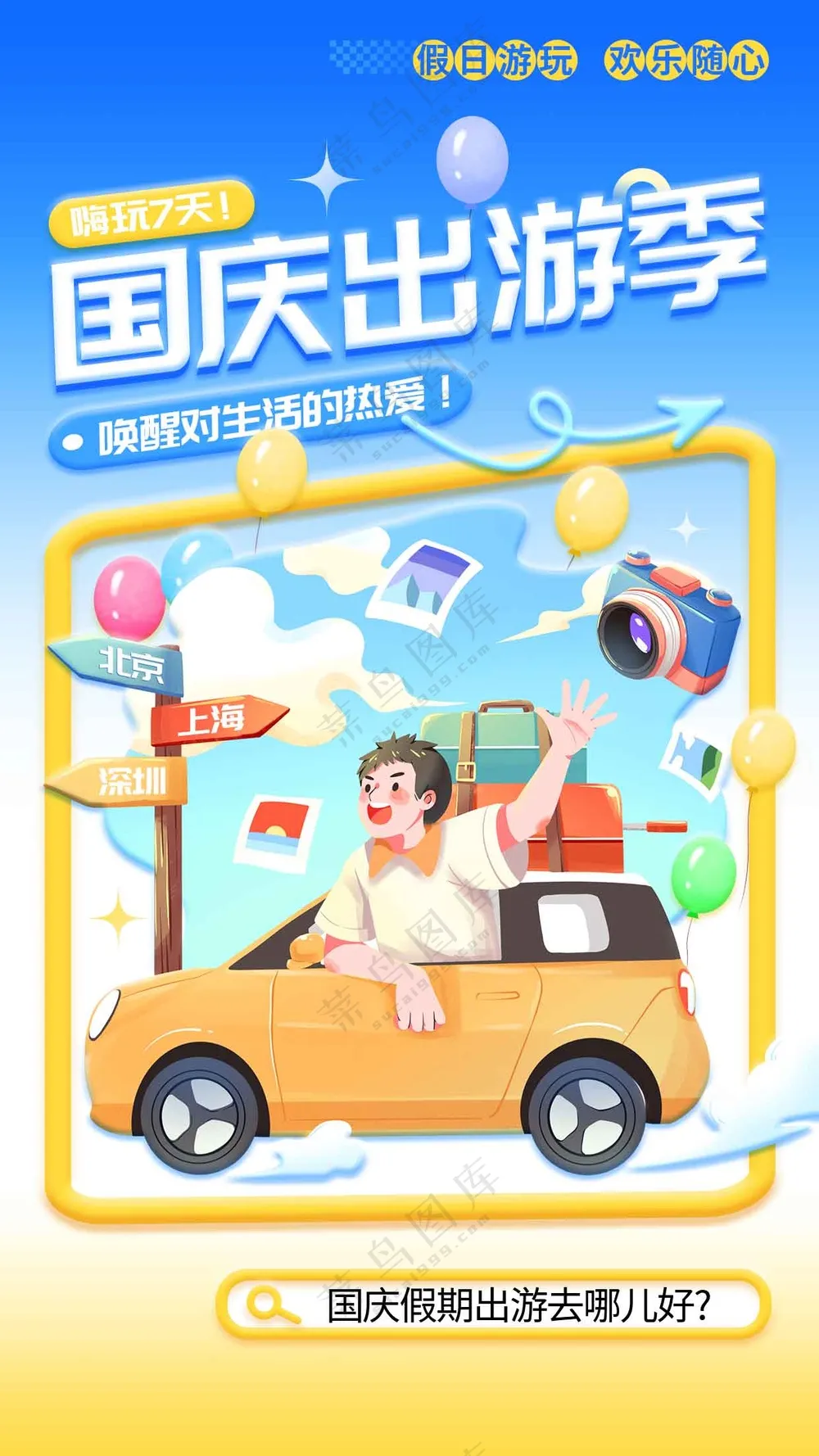 国庆出游旅游旅行活动海报