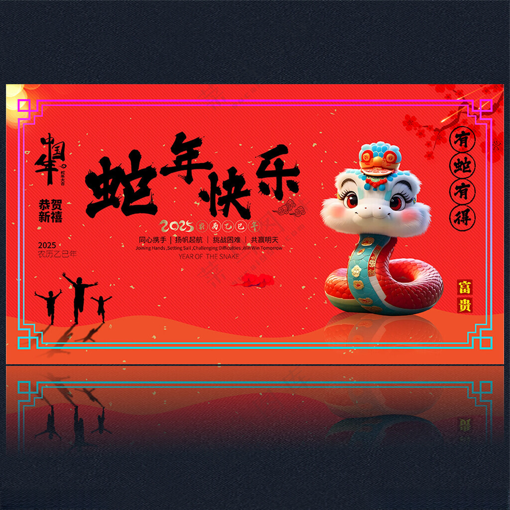 2025新年2025海报蛇年吉祥
