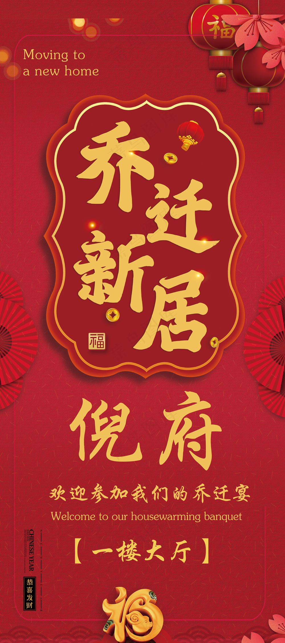乔迁新居展架海报