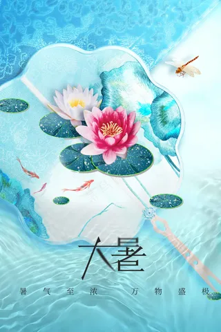 简约大暑节气海报