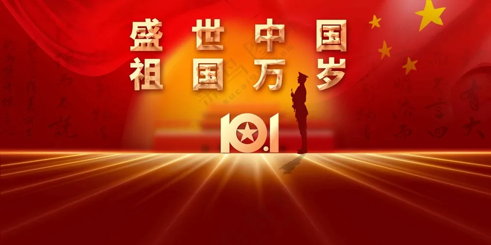 国庆节节日活动展板