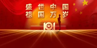 国庆节节日活动展板